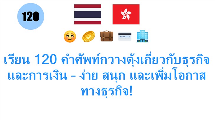 เรียน 120 คำศัพท์กวางตุ้งเกี่ยวกับธุรกิจและการเงิน – ง่าย สนุก และเพิ่มโอกาสทางธุรกิจ!